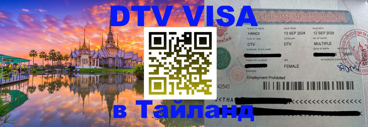 Электронная виза DTV в Тайланд 