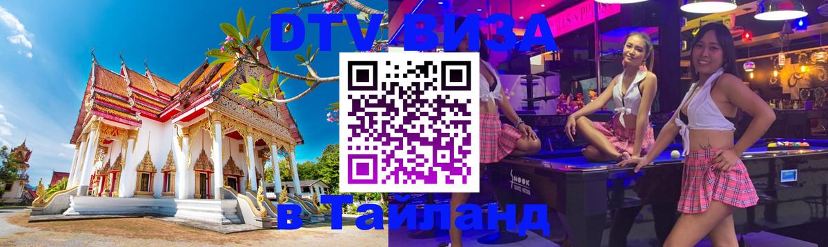 DTV Visa Тайланд купить Симферополь DTV Visa Тайланд купить Симферополь
